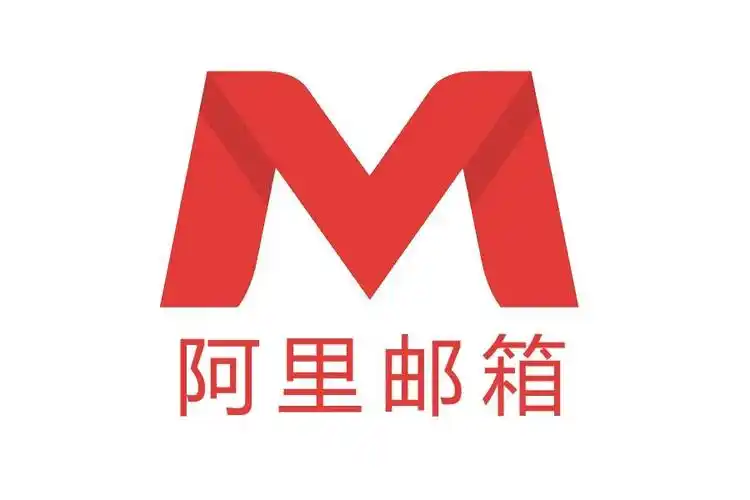 阿里云企业邮箱